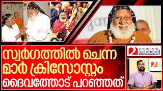 ഇന്ന് വെളിപ്പിന് ദൈവത്തോട് മാർ ക്രിസോസ്റ്റം പറഞ്ഞത് I About Bishop Philipose Mar chrysostom [upl. by Moonier546]