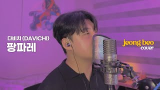 다비치DAVICHI  팡파레Fanfare 남자키 cover by 정베오 [upl. by Thedric]