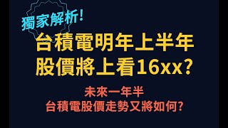 台積電2025年上半年股價將上看16xx未來一年半台積電股價走勢又將如何 台積電 大盤 目標價 tsm [upl. by Eirallam688]