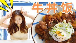 制作教程｜【牛丼饭】在家复刻日料店的超人气主食 [upl. by Enialehs]