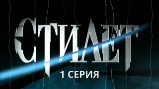 Стилет Серия 1 Криминальный Детектив Лучшие Сериалы [upl. by Ibbob412]