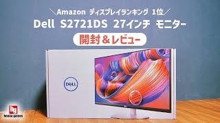 【Amazonディスプレイランキング１位】Dell S2721DS 27インチモニターを開封レビュー！ [upl. by Laet387]