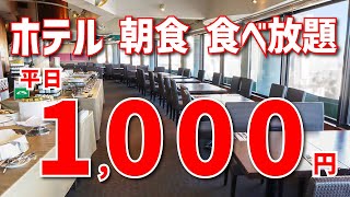 【レストラン アルページュ】朝食バイキング【桜木町駅前】横浜朝めしチャンネル【ホテル 朝食 食べ放題 平日1000円】 [upl. by Aissyla]