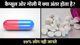 Difference Between Capsule And Tablet कैप्सूल और गोली में अंतर [upl. by Lindsay]