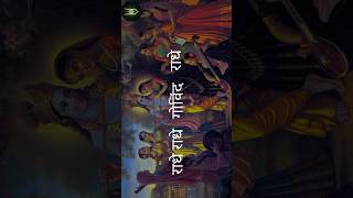 Radhe Radhe Govind Govind Radhe radhe krishna shorts [upl. by Oicatsana843]