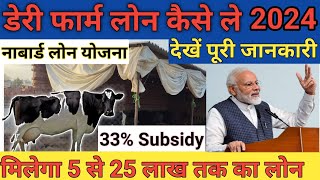 डेयरी फार्म लोन कैसे ले  NABARD Loan Scheme  Dairy farm loan kaise le  Dairy farm loan yojna [upl. by Sarita]