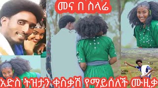 ቢደመጥ የማይሰለች ትዝታ ቀስቃሽ ማሲንቆ ጫወታ ድምጽ ና ማሲንቆ መብቱ ግጥም ያብባ traddishi nal ethiopia music masinko [upl. by Fawne110]