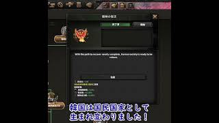 【HoI4KR】国民革命外伝～大韓民国臨時政府の帰還～【ゆっくり実況プレイ】shorts hoi4 kaiserreich [upl. by Shipley]