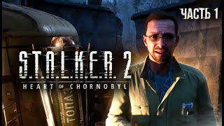 STALKER 2 Heart of Chornobyl Прохождение  01 Туда и обратно [upl. by Akisej555]