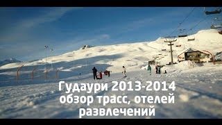 Горнолыжный Gudauri 20132014  обзор трасс отелей и кафе [upl. by Akfir]