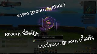 Soulworker แนะนำระบบBrooch  ไทย [upl. by Iaka]