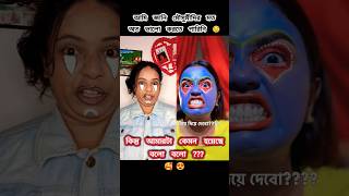 RATE THIS বহুরূপী TRANSFORMATION 1 10 😜😂 ashortaday makeuptransformation trending viral [upl. by Dnalerb872]