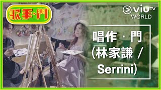 《歌手 • 門》EP 4  唱作．門 林家謙  Serrini [upl. by Longtin]