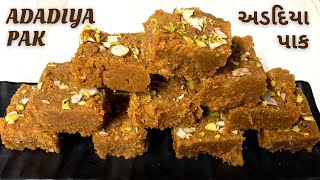 Adadiya Pak  અડદિયા પાક  Traditional Gujarati Adadiya Pak  Adadiya  Winter Special Recipe [upl. by Ruprecht]