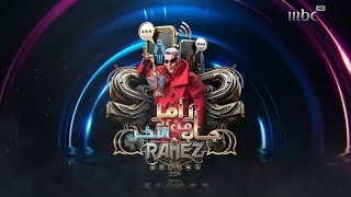 MBC1 برعاية  رامز جاب من الاّخر  رمضان يجمعنا  2024 [upl. by Beedon]