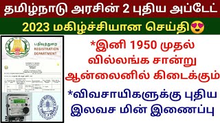 🔥இனி 1950 முதல் வில்லங்க சான்று ஆன்லைனில்  Download EC from 1950  Farmers free EB service tamil [upl. by Yna213]