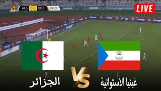 🔴محاكاة لعبة لمباراة غينيا الاستوائية vs الجزائر  تصفيات كأس أمم افريقيا 2025  بث المباراة كاملة [upl. by Stacy]