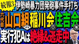 【伊勢崎事件 続報３】手打ち 終結へ… 実行犯の素性 行方は？【小川泰平の事件考察室】55 [upl. by Boyer]