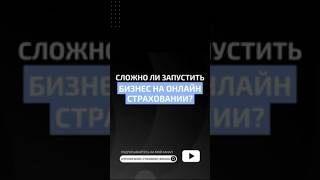 Сложно ли запустить бизнес на онлайн страховании страховойагент заработокнастраховании [upl. by Googins]