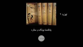 عدالتخانه و ویران گرانش جلد اول  اپیزود ۲ [upl. by Nocam213]