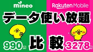 2024年【使い放題「比較」】mineo990円、楽天モバイル3278円 マイネオマイピタパケット放題楽天モバイル格安simシムahamo深夜フリーゆずるね [upl. by Hakeber]