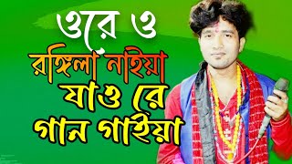 ওরে ও রঙ্গিলা নাইয়া যাও রে গান গাইয়া।। সোনালী গাং দিয়া রে।।Ore O rongila naiya jaore gaan gaiya [upl. by Annasiul567]