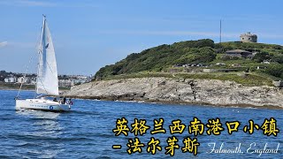 英格兰法尔茅斯（Falmouth） [upl. by Corin51]