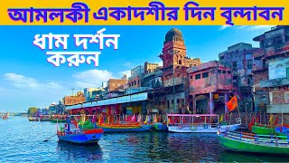 আমলকীএকাদশীর দিন বৃন্দাবন ধাম দর্শন করুন Visit Vrindavan Dham on Amalaki Ekadashi [upl. by Gunther793]