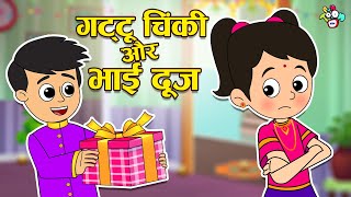 गट्टू चिंकी और भाई दूज  Bhai Dooj Special  Hindi Stories  Hindi Cartoon  हिंदी कार्टून  Puntoon [upl. by Ibor8]