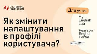 Pearson English Portal MyEnglishLab  Як змінити налаштування в профілі користувача [upl. by Rayshell]