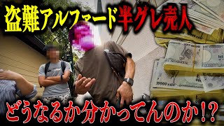 【超ド級】半グレ売人から390万円と盗難アルファードを押収してみた！！ [upl. by Nyvrem333]