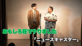 おもしろ荘でやらせていただいたネタ動画 [upl. by Aleit]