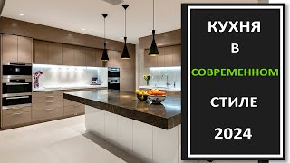 Новинки в дизайне интерьера модной кухни 2024Фото современной кухни [upl. by Batish]