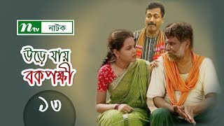 Urey Jay Bok Pokkhi  উড়ে যায় বকপক্ষী  EP 13  Meher Afroz Shaon  Riaz  NTV Drama Serial [upl. by Atil]