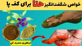 خواص حنا  اگر به مدت یک هفته کف پاها حنا بزاریم چه اتفاقی برای بدن می‌افتد ؟ [upl. by Matthia250]