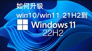 老電腦如何更新到 win 11 22h2 如何升级安装windows10 到 Windows 11 22H2版 [upl. by Miquela]