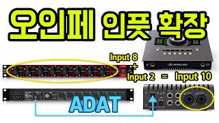 오인페 인풋 채널 확장  ADAT optical Behringer ADA8200  UA apollo twin X  dbx 1066  라이브 장비 세팅  마이크 프리앰프 [upl. by Atteselrahc]