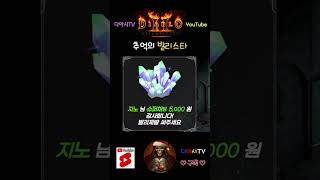 디아블로2 레저렉션 추억의 발리스타 diablo2r shorts [upl. by Yenohtna601]