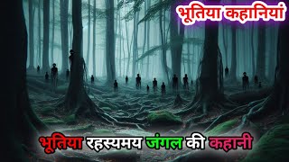 bhoot ki story khatarnak  भूतिया रहस्यमय जंगल की कहानी  bhutiya horror kahaniyan  bhoot story [upl. by Lil]