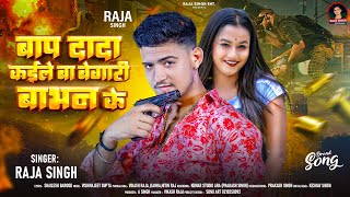 Audio  बाप दादा कईले बा बेगारी बाभन के  RajaSingh  Baap Dada Kaile Ba Begari Babhan Ke [upl. by Eilata47]