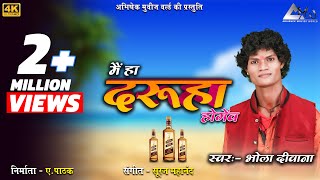 Bhola Deewana  भोला दीवाना  मैं हा दरूहा होगेंव  Mai Ha Daruha Ho Genv  New CG Song 2019 [upl. by Cletus567]