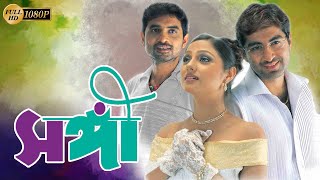 Sangee  Bengali Full Movie  Jeet  Priyanka Trivedi  Ranjit Mullick  Shilajit  Anamika Kanchan [upl. by Gettings]