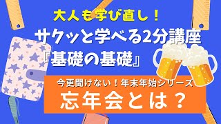 大人も学び直し！サクッと学べる2分講座 今更聞けない！年末年始シリーズ『忘年会とは？』 [upl. by Adrienne133]