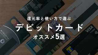 ぼくが愛用するデビットカード5選！デビットカードデビューに最適な1枚とは？ [upl. by Annasor234]