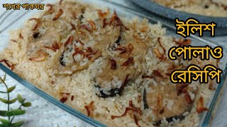 ইলিশ পোলাও রেসিপি।। Ilish polow recipe।। এইভাবে ইলিশ পোলাও যাকে খাওয়াবেন সে বারবার খেতে চাইবে।। [upl. by Stalker733]