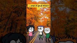 अच्छा तुम हो नौजवान youtubeshorts tweenfunny funny funnyvideos youtubevideos [upl. by Retsel64]