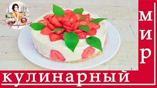 Вкусный йогуртовый торт с клубникой рецепт [upl. by Ecirtaemed]