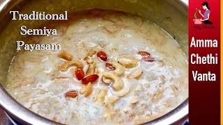 సేమియా పాయసం ఇలా చేస్తే అస్సలు చిక్కబడదుSemiya Payasam Recipe TeluguHow To Make Vermicelli Kheer [upl. by Acinnej]