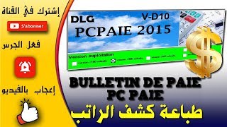 إستخراج و طباعة كشف الراتب على برنامج PC PAIE الحلقة 03 [upl. by Kirstin]