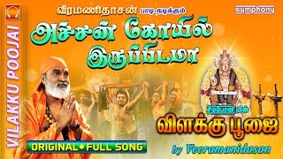 அச்சங்கோவில் இருப்பிடமா  விளக்கு பூஜை  1 Vilakku Poojai [upl. by Neerod]